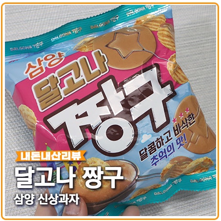 달고나 짱구 삼양 신상과자 달다구리 달고나 짱구 삼양 신상과자 달다구리