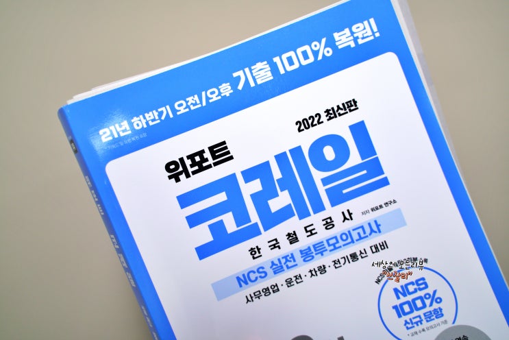  코레일NCS 준비 위포트 실전 봉투모의고사