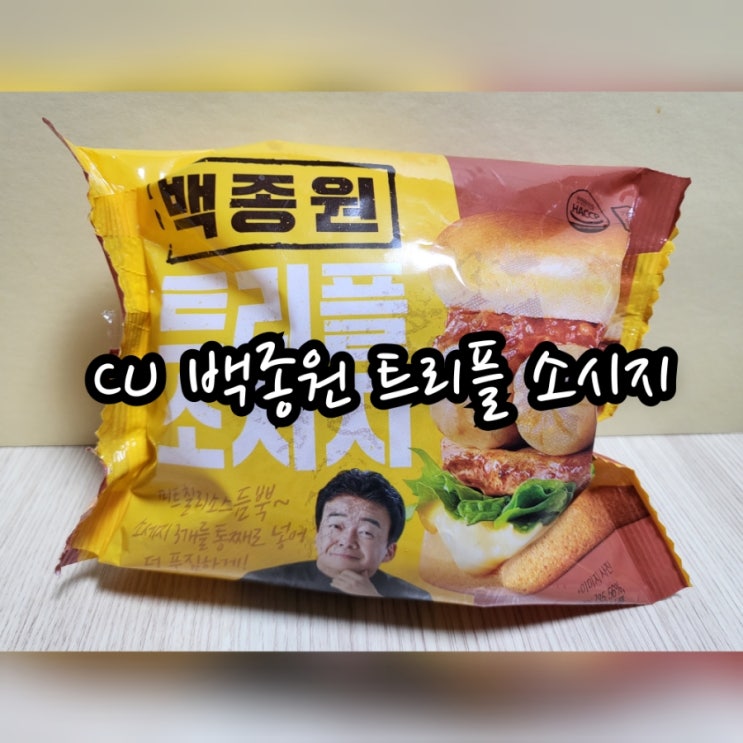  CU 백종원 트리플 소시지