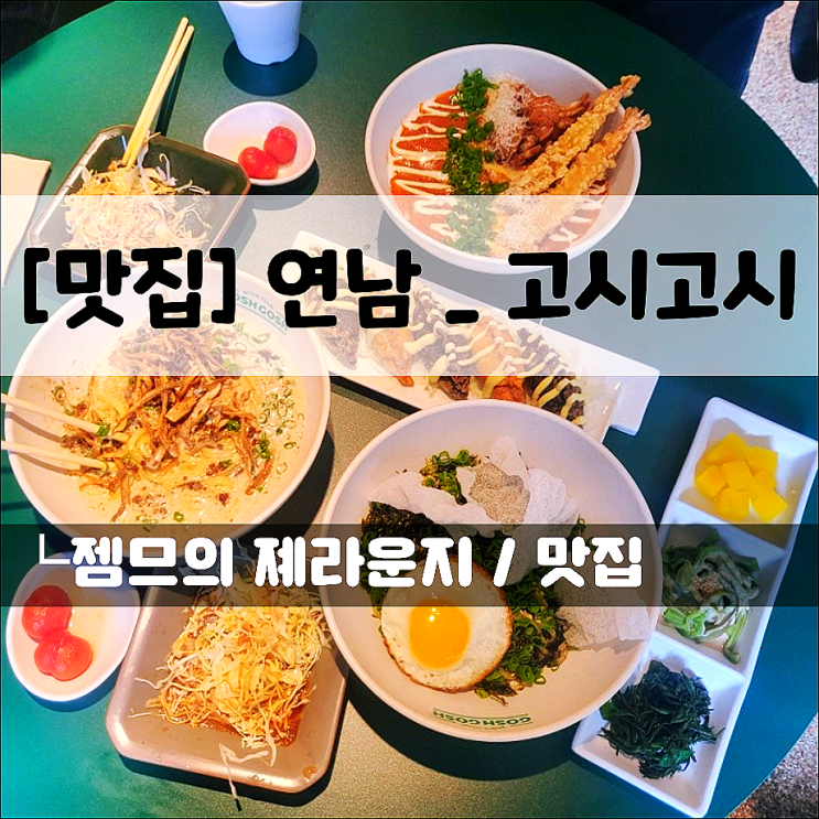  <연남동 맛집 / 고시고시> 색다른 소바 요리가 있는 연남동 소바집