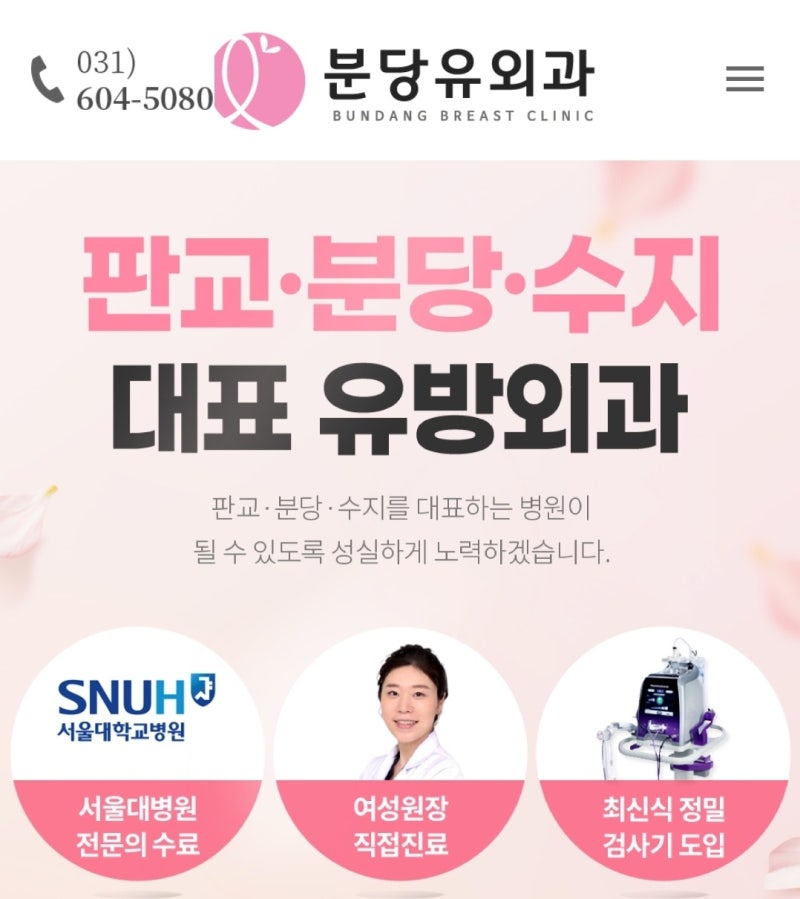 분당, 수지, 판교에서 대표하는 유방암 검진을 잘 알아보고 검진합시다.