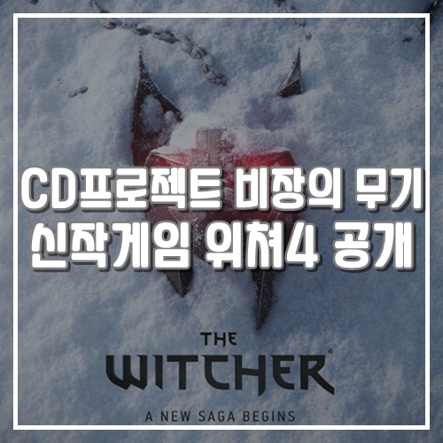  CD프로젝트 비장의 무기 위쳐4 신작 게임 제작 발표, 공개된 게임정보 정리