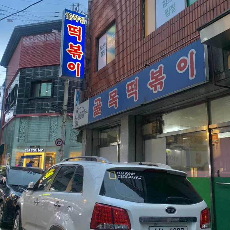 [문정동 맛집] 골목떡볶이 후기