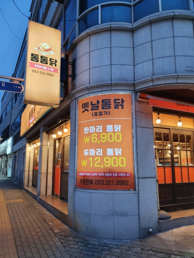 추억의옛날그맛 옛날통닭 맛집<통통닭>내돈내산