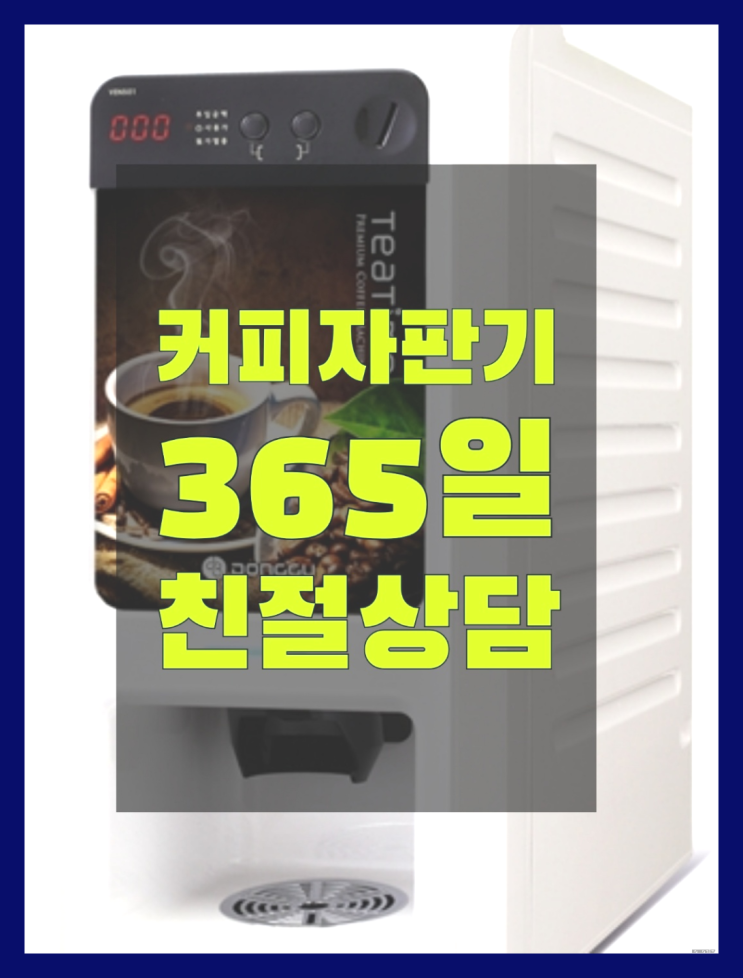 커피머신렌탈 무상임대/렌탈/대여/판매 서울자판기 렌탈가능
