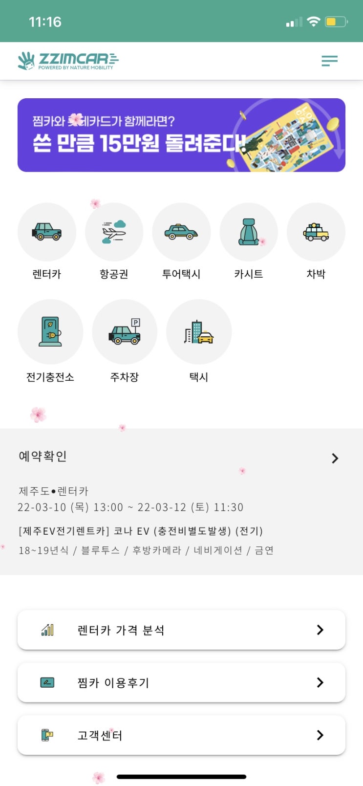 제주 렌트카, 찜카 이용 후기 - feat. 찜카 할인쿠폰 신공으로 최저가 예약!