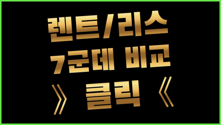  장기렌트카승계 ? 장기렌터카 7개사 통합비교 확실한 선택이죠
