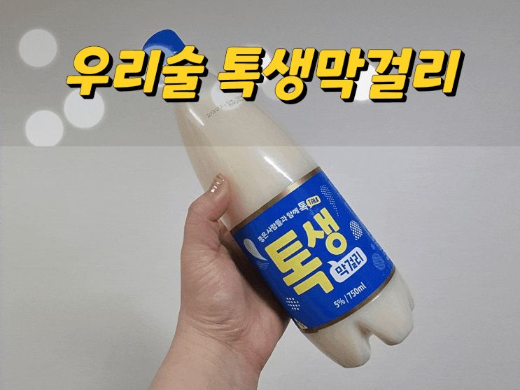  비오는날막걸리가 생각날 때 우리술 톡생막걸리로 홈파티!