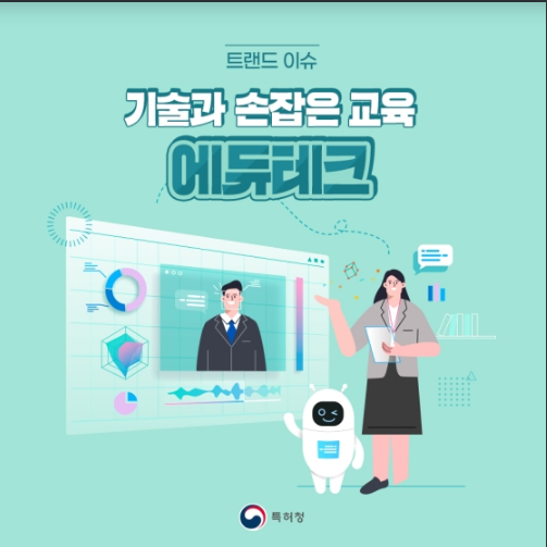 기술과 손잡은 교육 ‘에듀테크’를 아시나요? 특허청 기술과 손잡은 교육 ‘에듀테크’를 아시나요? 특허청
