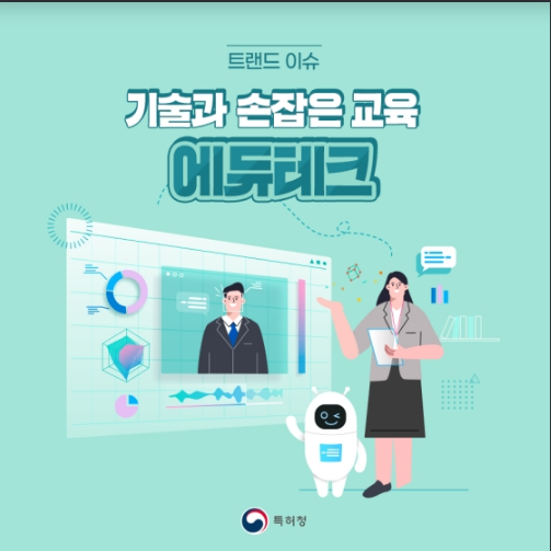 기술과 손잡은 교육 ‘에듀테크’를 아시나요? 특허청