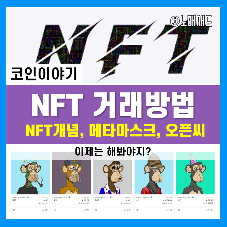 NFT 거래방법 - 오픈씨와 메타마스크 전자지갑 생성, 그리고 BAYC NFT 거래방법 - 오픈씨와 메타마스크 전자지갑 생성, 그리고 BAYC