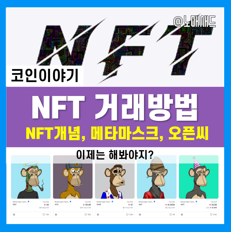 NFT 거래방법 - 오픈씨와 메타마스크 전자지갑 생성, 그리고 BAYC