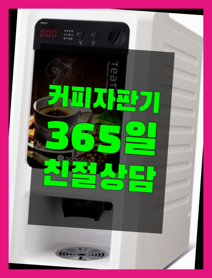  자판기전문 원두자판기렌탈 무료임대/렌탈/대여  굿!