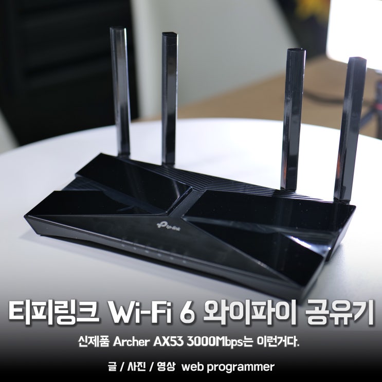 티피링크 Wi-Fi 6 와이파이 공유기, 신제품 Archer AX53 3000Mbps는 이런거다. 티피링크 Wi-Fi 6 와이파이 공유기, 신제품 Archer AX53 3000Mbps는 이런거다.