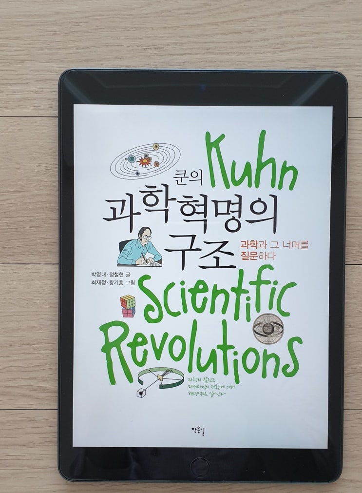  과학혁명의 구조-토마스 쿤