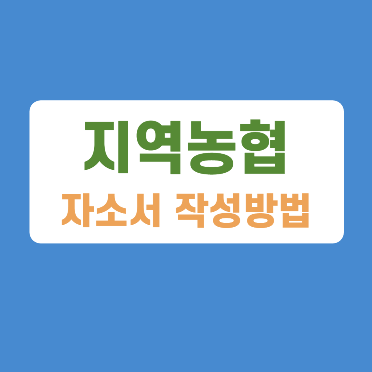지역농협 계약직 산후대체직 전문직 파트타임 등 채용 문항 자소서 항목 작성방법 가이드라인 첨삭받기 지역농협 계약직 산후대체직 전문직 파트타임 등 채용 문항 자소서 항목 작성방법 가이드라인 첨삭받기