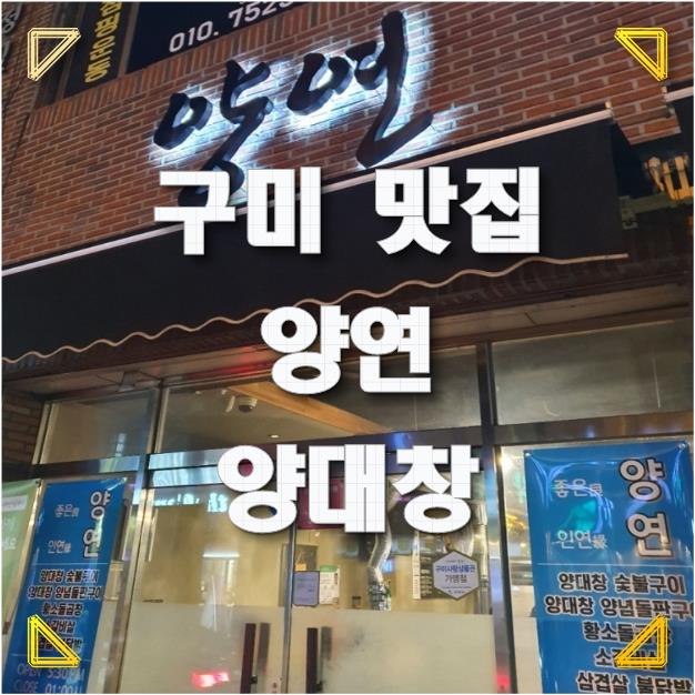  [구미 맛집] 양연 양대창 돌곱창 다녀왔어요.