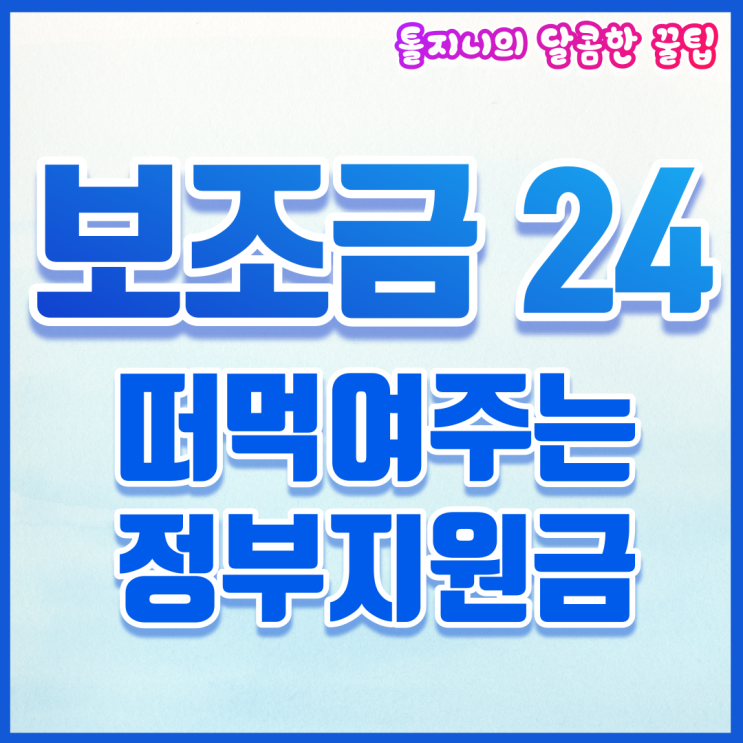  보조금24, 국가지원금 신청 방법 너무 간편해 정부지원금 확인필수!