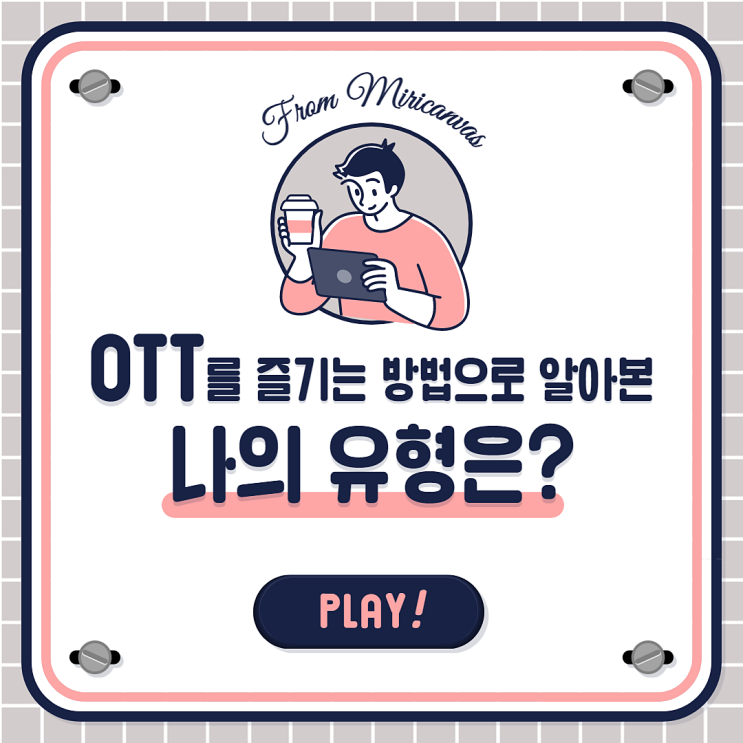  OTT를 즐기는 방법, 나의 유형은?