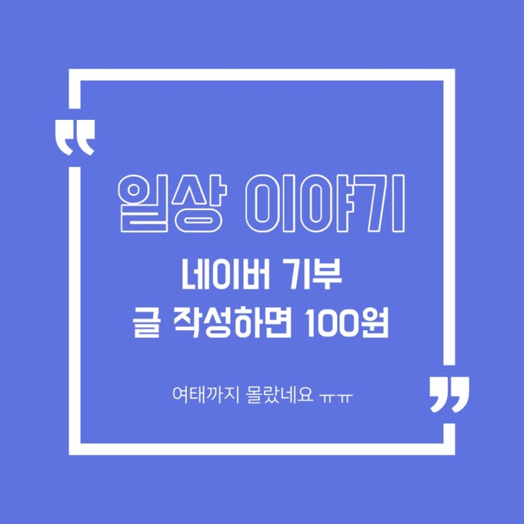  [일상] 네이버 기부 저만 몰랐나요??/다들 기부해주세요