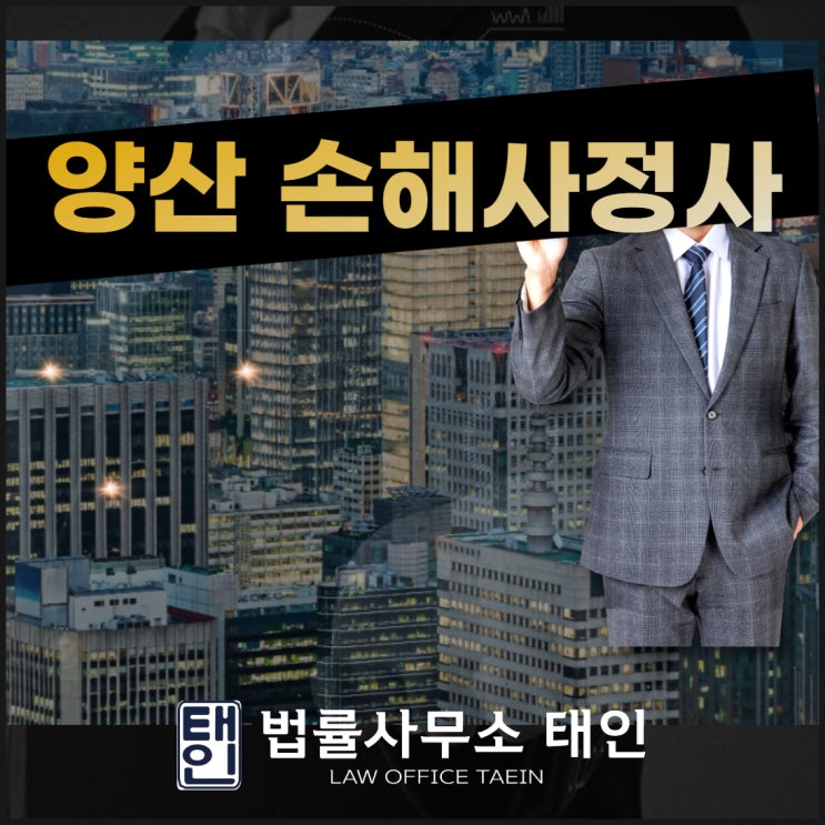  양산손해사정사 전문성을 찾는다면