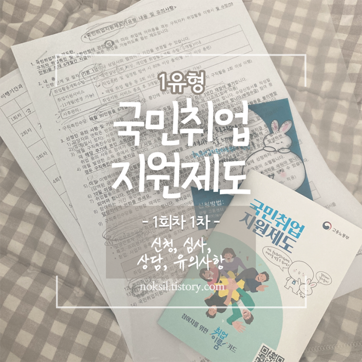  [사업자] 국민취업지원제도 1유형 후기 - 1 ; 신청, 심사, 1회차 1차 상담, 유의사항, 추가 문의 체크