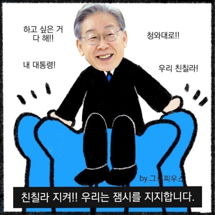 친칠라 이재명 팬아트 잼칠라 모음 : 네이버 블로그