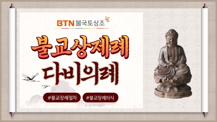  코로나로 화장장이 부족하다? 장례화장법의 뿌리인 불교장례
