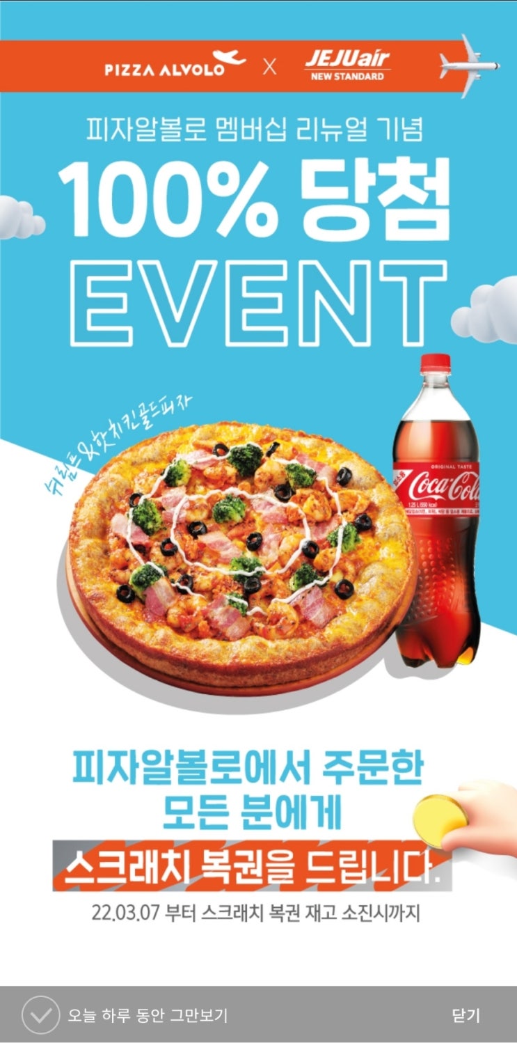 피자알볼로 멤버십혜택 변경 이벤트...제주항공권까지 얻을 수 있는 기회(단호박피자) 피자알볼로 멤버십혜택 변경 이벤트...제주항공권까지 얻을 수 있는 기회(단호박피자)