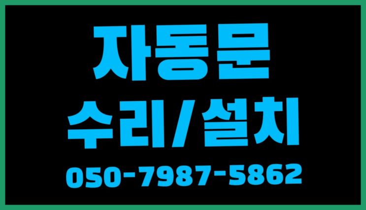  사무실자동문 자동문수리/설치/AS 흐믓