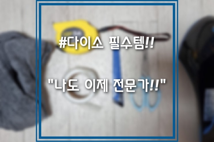  다이소 필수템:옷수선 테이프
