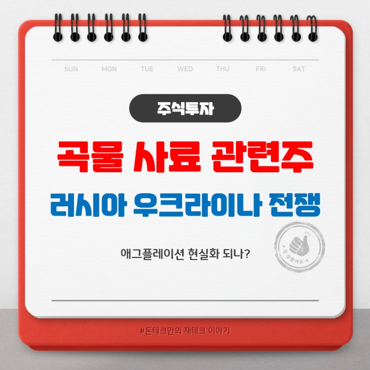  러시아 우크라이나 전쟁 장기화, 곡물 사료 관련주 알아보기[Feat. 애그플레이션 현실화?]