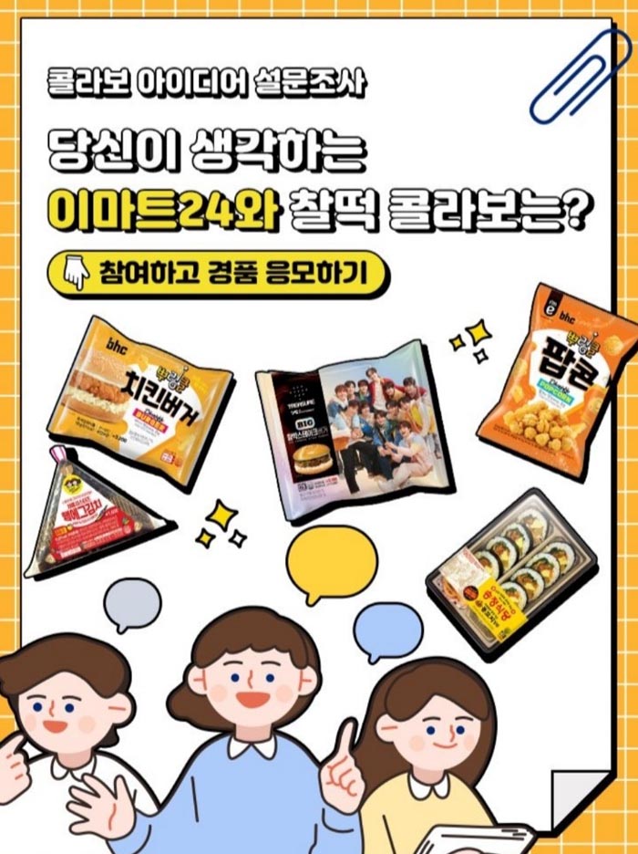 이마트24 콜라보 아이디어 설문조사(이마트24 상품권)추첨 이마트24 콜라보 아이디어 설문조사(이마트24 상품권)추첨