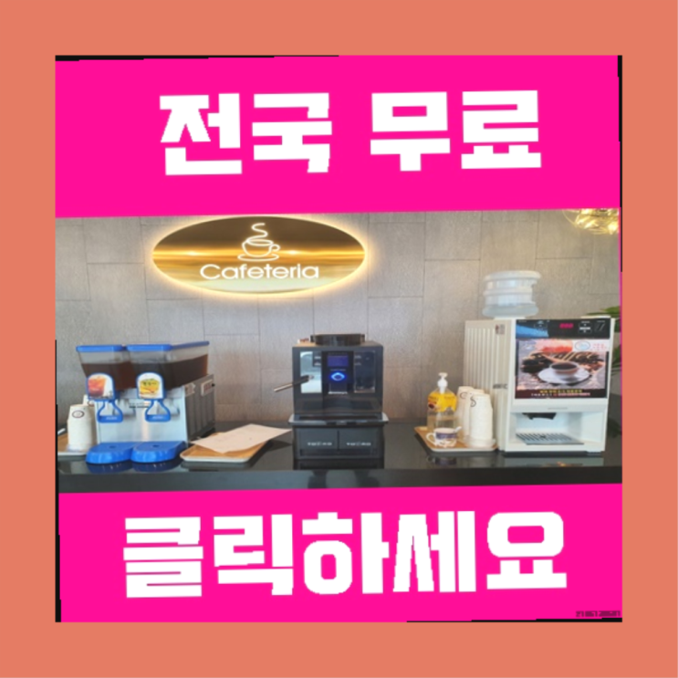  전자동커피머신 무료임대/렌탈/대여 상품 찾아보기