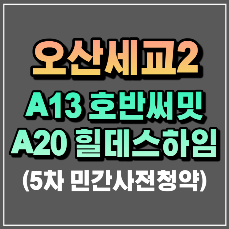  5차 민간사전청약 오산세교2지구 A13블럭 호반써밋, A20블럭 힐데스하임 사전청약 안내