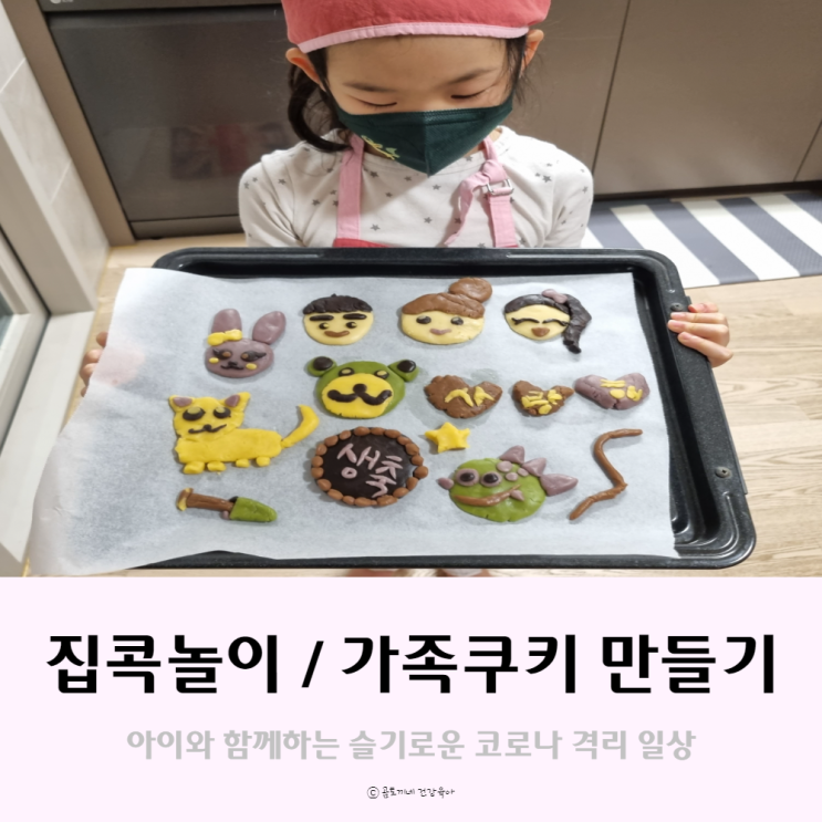 아이와 격리일상, 쿠키 반죽으로 가족 얼굴 만들어주기 아이와 격리일상, 쿠키 반죽으로 가족 얼굴 만들어주기