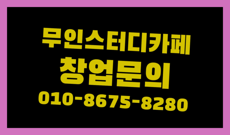  <스터디카페창업>/우정동스터디카페 궁금증 한번에 해결! 찾았어요!