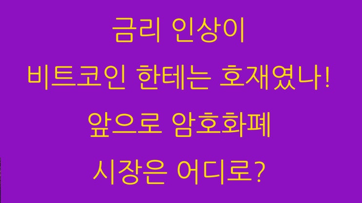  금리 인상이 비트코인 한테는 호재였나! 앞으로 암호화폐 시장은 어디로?