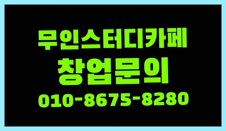  <스터디카페창업>/독방독서실 궁금증 한번에 해결! 완전 굿