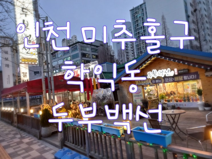  인천 미추홀구 학익동 단백한 두부요리 맛집 두부백선