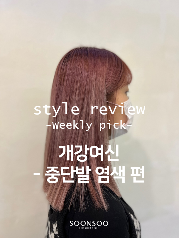 봄 '여자 염색' 추천 / 중단발, 단발스타일 / 순수청담본점 / 청담동 유행 헤어컬러 봄 '여자 염색' 추천 / 중단발, 단발스타일 / 순수청담본점 / 청담동 유행 헤어컬러