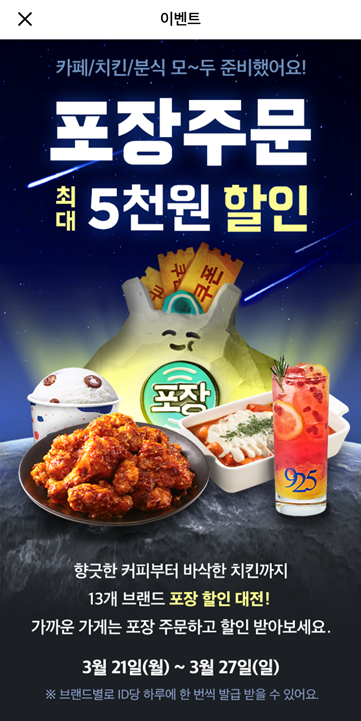  배달의민족, 배민 포장 할인 이벤트(파리바게트,  베스킨라빈스, BBQ, 네네치킨, 죠스떡볶이 등등)
