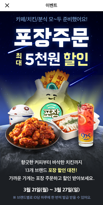 배달의민족, 배민 포장 할인 이벤트(파리바게트,  베스킨라빈스, BBQ, 네네치킨, 죠스떡볶이 등등)