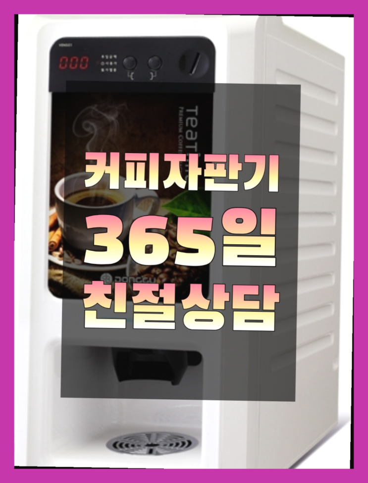  원두커피자판기렌탈 무료임대/렌탈/대여 대박!!!
