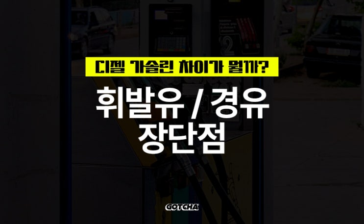  디젤 / 가솔린 차이가 뭘까? 휘발유 경유 연비까지!