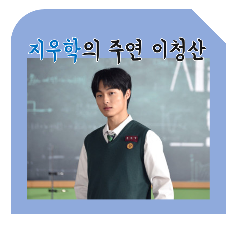 윤찬영 ★ 지우학 히어로 주인공 이청산 나이 필모그래피 데뷔 소속사 학창시절 아역배우 ....