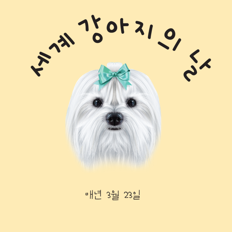  세계 강아지의 날 매년 3월 23일