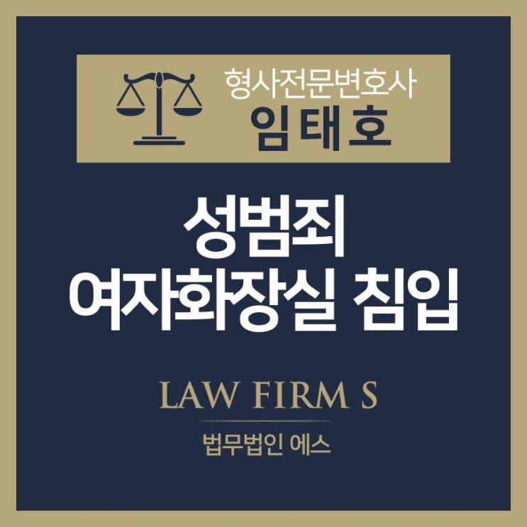  성적 목적을 위한 다중이용장소 침입행위에 관하여