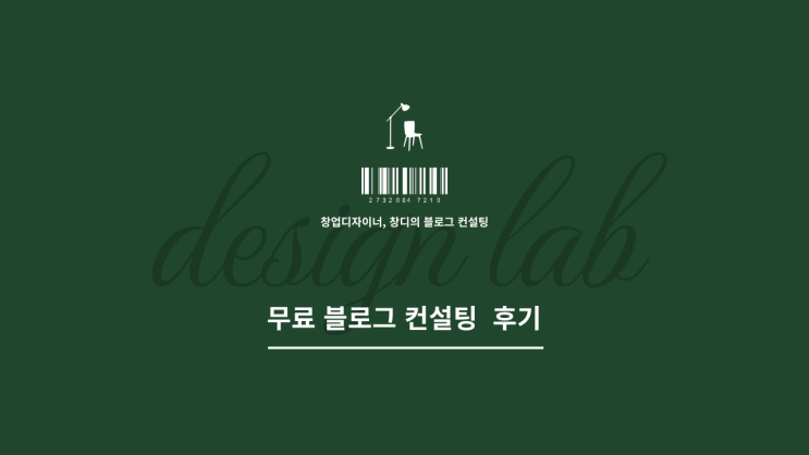 창디 창업디자이너 무료 블로그 컨설팅 후기 창디 창업디자이너 무료 블로그 컨설팅 후기