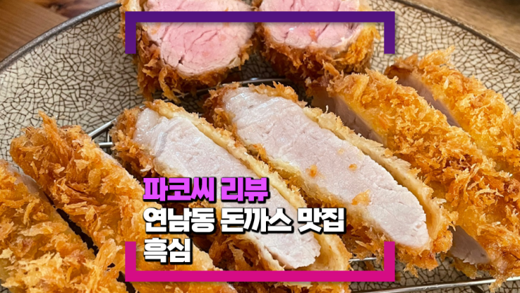 [연남동 맛집] 흑심 - 돈카츠와 솥밥을 한 번에 즐길 수 있는 이색 돈까스 맛집!